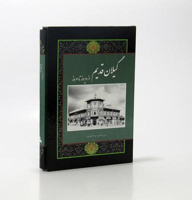 عکس گیلان قدیم از دیروز تا امروز