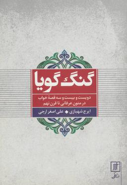 عکس گنگ گویا (دویست و بیست و سه قصه خواب در متون عرفانی تا قرن نهم)
