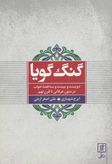 عکس گنگ گویا (دویست و بیست و سه قصه خواب در متون عرفانی تا قرن نهم)