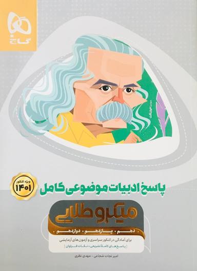 عکس پاسخ ادبیات فارسی موضوعی کامل کنکور میکرو طلایی گاج
