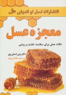 عکس معجزه عسل