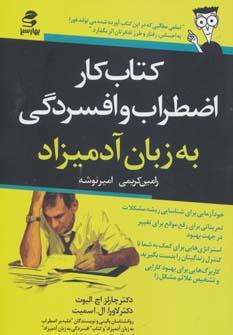 عکس کتاب کار اضطراب و افسردگی به زبان آدمیزاد