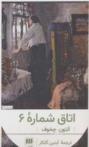 عکس اتاق شماره ۶
