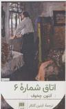 عکس اتاق شماره ۶
