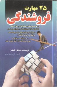 عکس ۲۵ مهارت فروشندگی که در مدارس مدیریت و تجارت یاد داده نمی‌شود