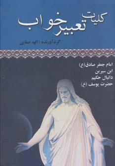 عکس کلیات تعبیر خواب