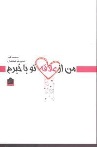 عکس من از علاقه تو باخبرم