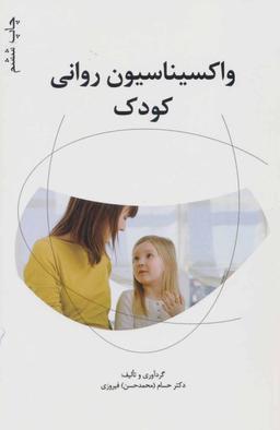 عکس واکسیناسیون روانی کودک