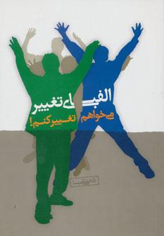 عکس الفبای تغییر
