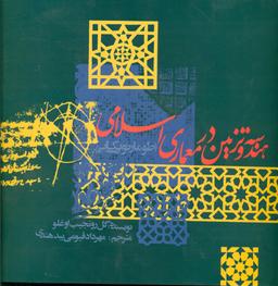 عکس هندسه و تزئین در معماری اسلامی