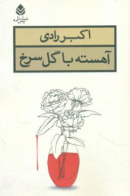 عکس آهسته با گل سرخ