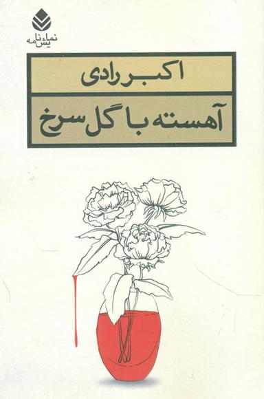 عکس آهسته با گل سرخ
