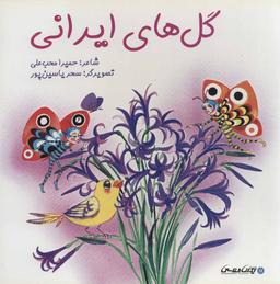 عکس گل‌های ایرانی