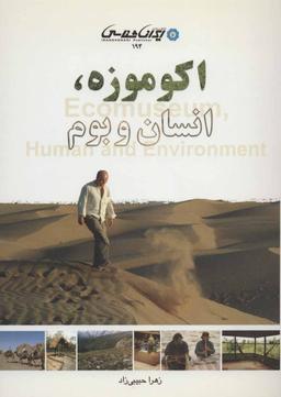 عکس اکوموزه، انسان و بوم