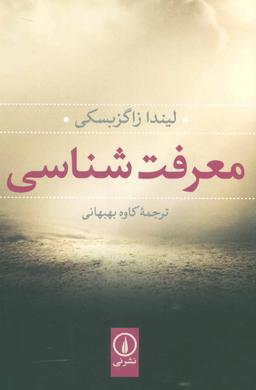 عکس معرفت‌شناسی