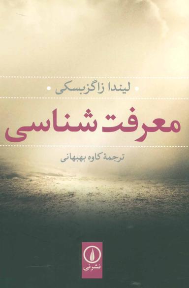 عکس معرفت‌شناسی