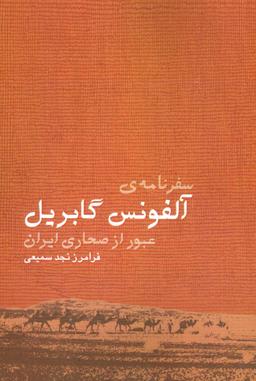 عکس سفرنامه آلفونس گابریل