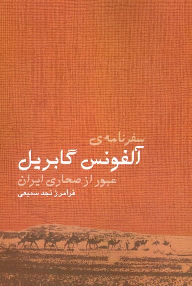 عکس سفرنامه آلفونس گابریل