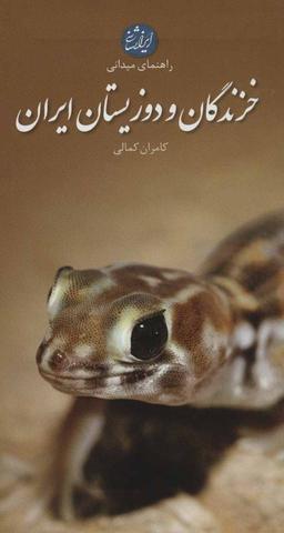 عکس راهنمای میدانی خزندگان و دوزیستان ایران