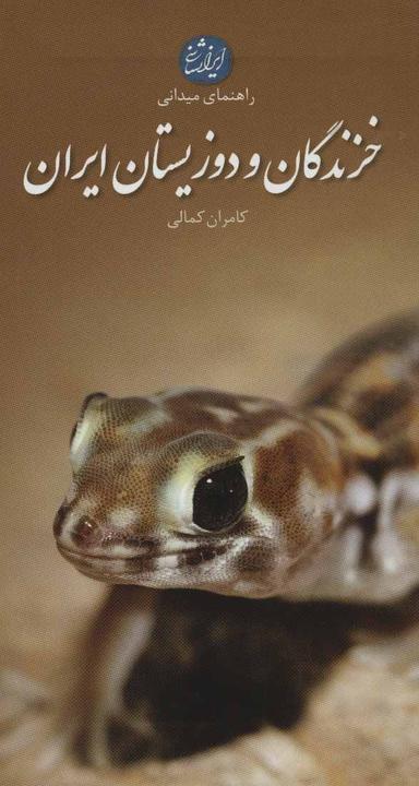 عکس راهنمای میدانی خزندگان و دوزیستان ایران