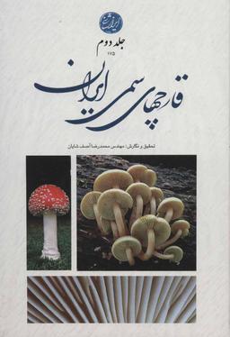 عکس قارچ‌های سمی ایران