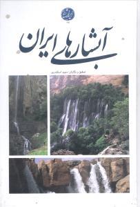 عکس آبشارهای ایران