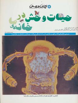 عکس حیات وحش در خانه ما