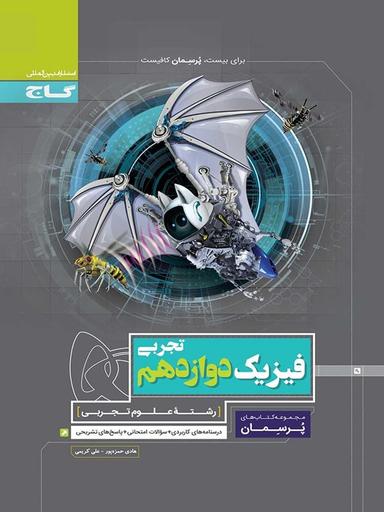 عکس فیزیک دوازدهم تجربی پرسمان گاج