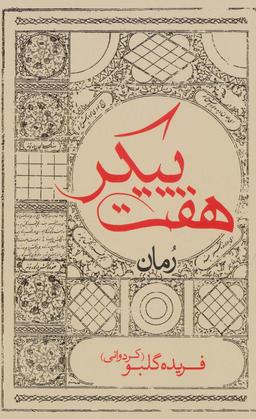 عکس هفت پیکر