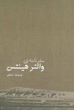 عکس سفرنامهٔ والتر هینتس