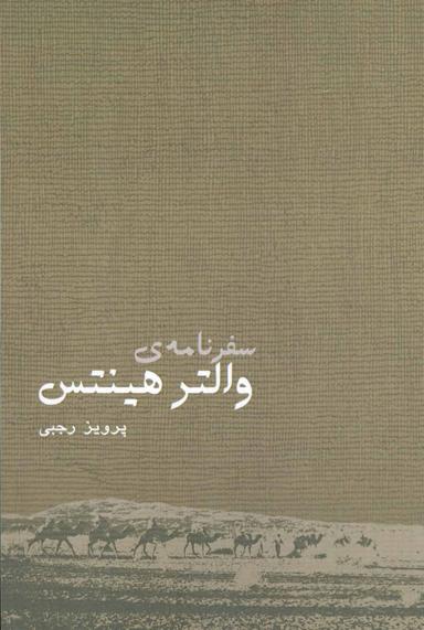 عکس سفرنامهٔ والتر هینتس