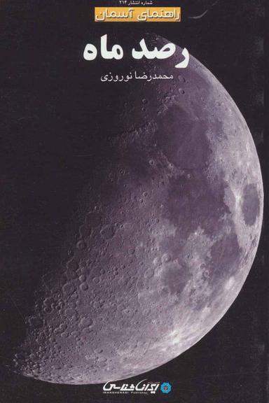 عکس رصد ماه