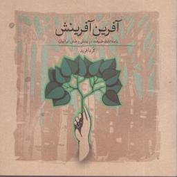 عکس آفرین آفرینش