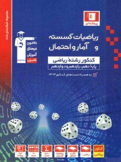 عکس ریاضی گسسته و آمار و احتمال جامع تست آبی قلم چی