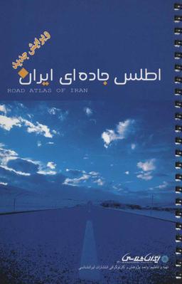 عکس اطلس‌جاده‌ای ایران