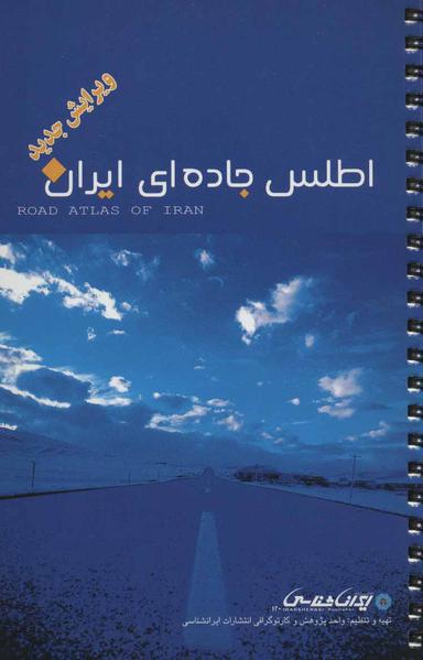 عکس اطلس‌جاده‌ای ایران
