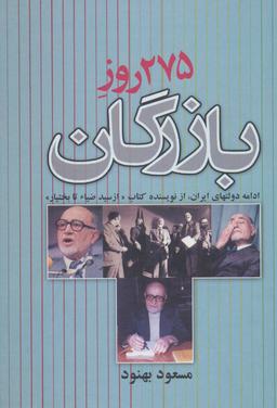 عکس ۲۷۵ روز بازرگان
