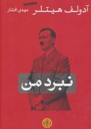عکس نبرد من