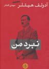 عکس نبرد من