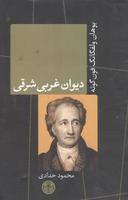 عکس دیوان غربی شرقی