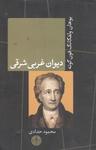 عکس دیوان غربی شرقی