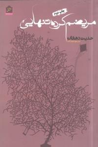عکس مریضم کرده تنهایی