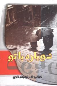 عکس دوباره با تو