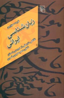 عکس زبان‌شناسی ایرانی