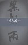 عکس باران سیاه