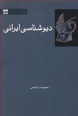 عکس دیوشناسی ایرانی