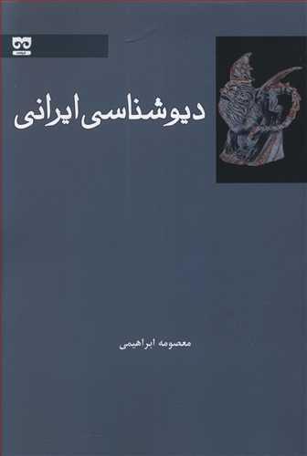 عکس دیوشناسی ایرانی