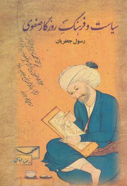 عکس سیاست و فرهنگ روزگار صفوی (۲جلدی)