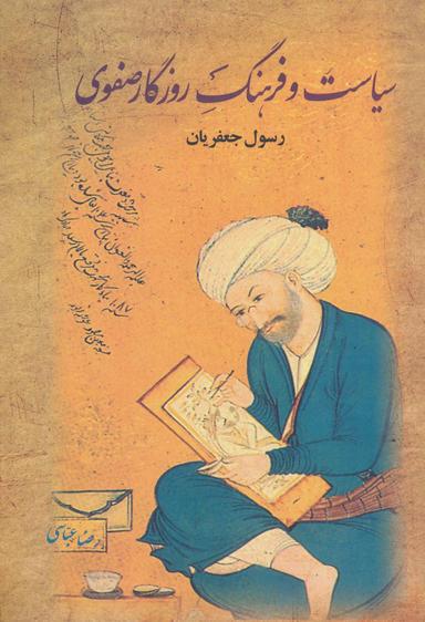 عکس سیاست و فرهنگ روزگار صفوی (۲جلدی)