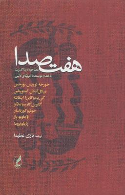 عکس هفت‌صدا